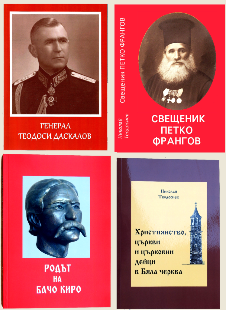 12. Генерал Теодоси Даскалов – биография и фотоалбум, 2020, 104 с.; 13. Свещеник Петко Франгов - биография. 2020, 404 с.; 14. Родът на Бачо Киро. 2022, 242 с.; 15. Християнство, църкви и църковни дейци в Бяла черква. 2023, 428.