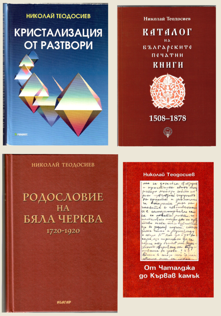 Книги - Кристлизация от разтвори; Каталог на Българските Печатни книги 1508-1878 Родословие на Бяла Черква; от Чаталджа до Кървав Камък