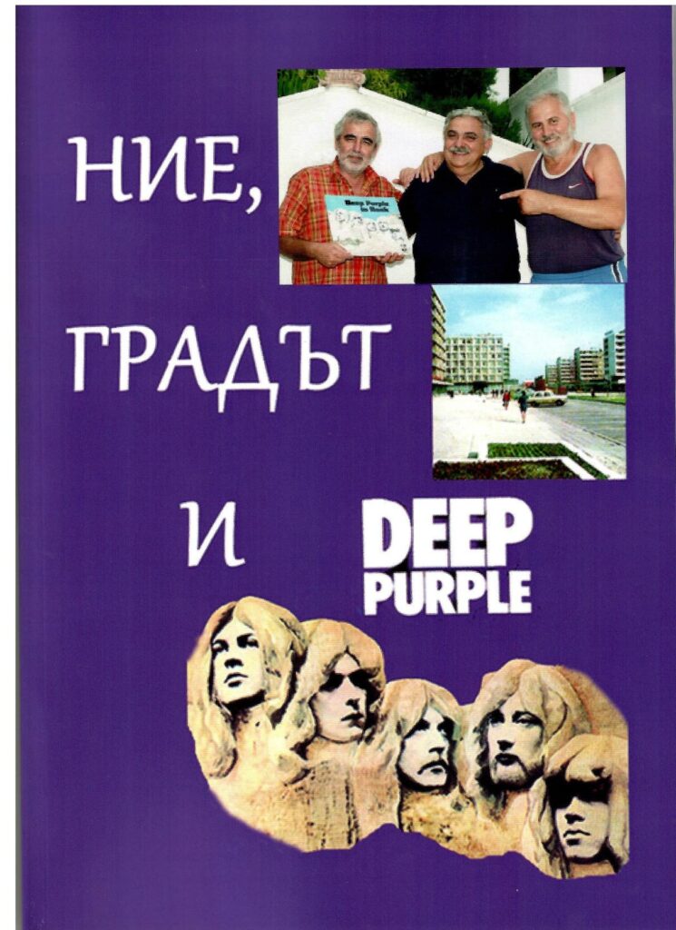 16. Предната корица на книгата, която написах и издадох през 2020 г. с главни герои: Христо Бояджиев и Младен Косев и Николай Теодосиев