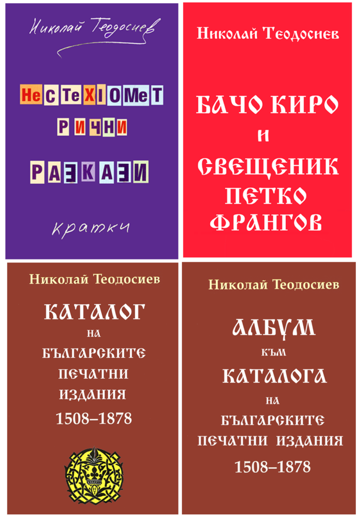 18. Нестехиометрични разкази – мемоари, 2024, формат А4, 267 стр. 19. Бачо Киро и свещ. Петко Франгов, 2025, формат А4, 650 стр. 20., 21. Каталог (II изд.) и Албум на българските книги до 1878 г., 2025, формат А4.